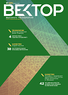 Вектор высоких технологий № 1 (57)